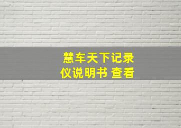 慧车天下记录仪说明书 查看